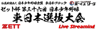 東日本選抜大会