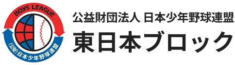 公益財団法人 日本少年野球連盟 東日本ブロック