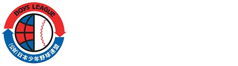 公益財団法人 日本少年野球連盟 東日本ブロック