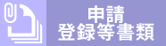 登録等書類