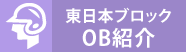 OB紹介