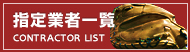 指定業者一覧