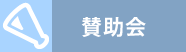 賛助会
