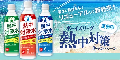熱中対策水